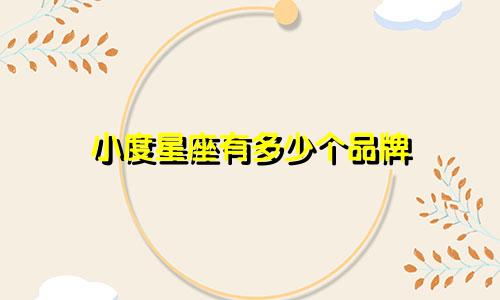 小度星座有多少个品牌