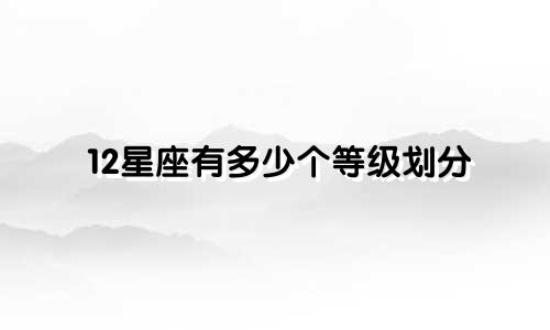 12星座有多少个等级划分