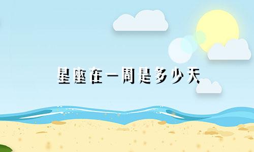 星座在一周是多少天