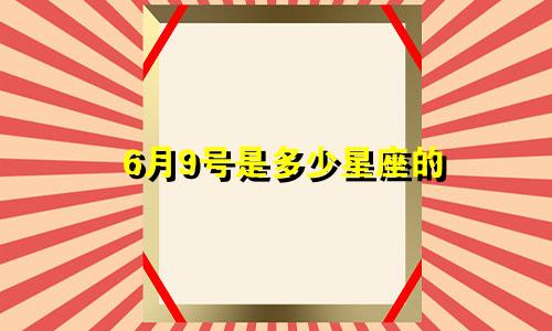 6月9号是多少星座的