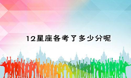 12星座各考了多少分呢