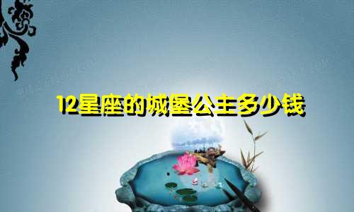 12星座的城堡公主多少钱