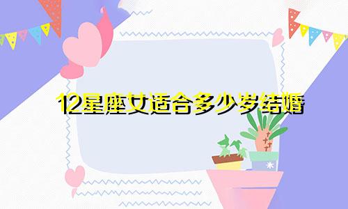 12星座女适合多少岁结婚