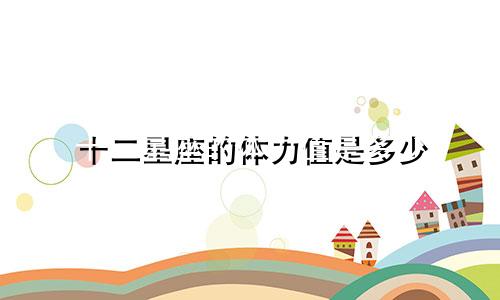 十二星座的体力值是多少