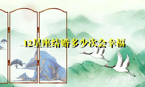 12星座结婚多少次会幸福