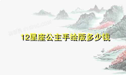 12星座公主手绘版多少钱