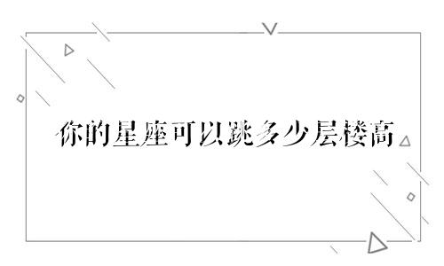 你的星座可以跳多少层楼高