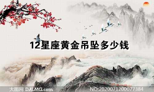 12星座黄金吊坠多少钱