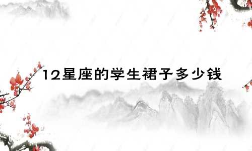 12星座的学生裙子多少钱