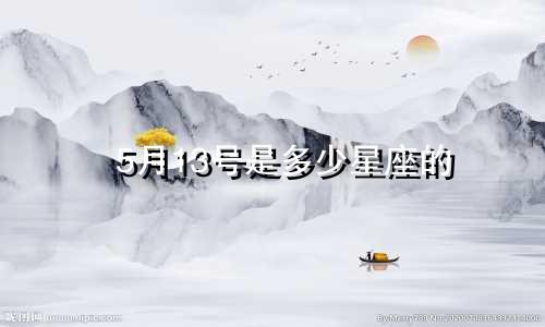 5月13号是多少星座的
