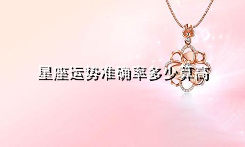 星座运势准确率多少算高