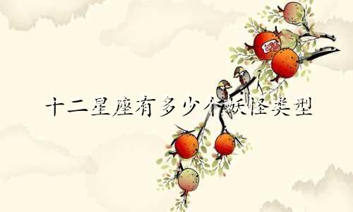 十二星座有多少个妖怪类型