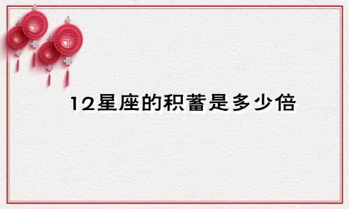 12星座的积蓄是多少倍