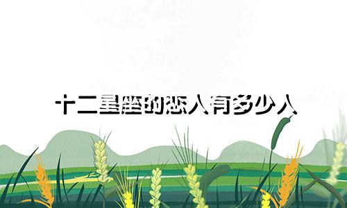 十二星座的恋人有多少人