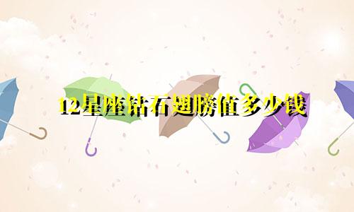 12星座钻石翅膀值多少钱