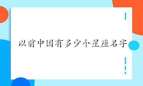 以前中国有多少个星座名字