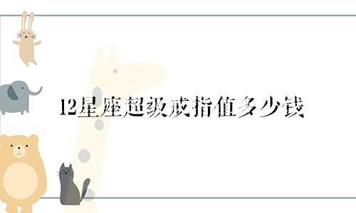 12星座超级戒指值多少钱