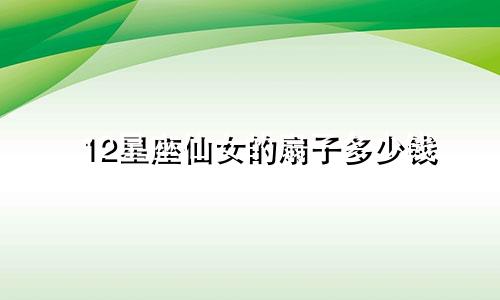 12星座仙女的扇子多少钱