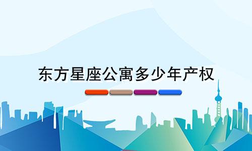 东方星座公寓多少年产权
