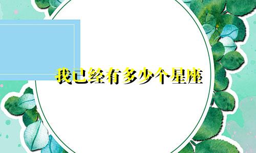 我已经有多少个星座