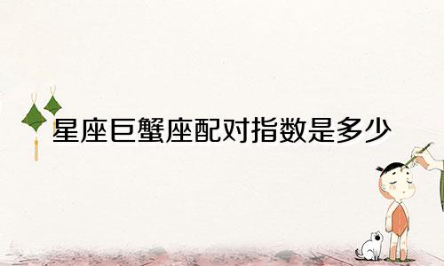 星座巨蟹座配对指数是多少