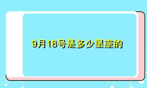 9月18号是多少星座的