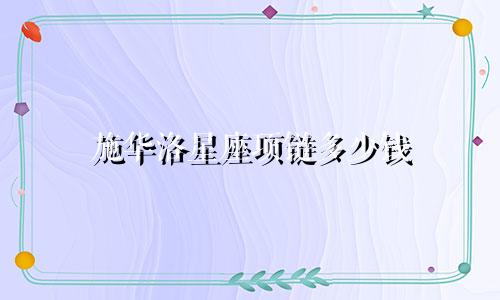 施华洛星座项链多少钱
