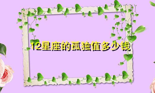 12星座的孤独值多少钱