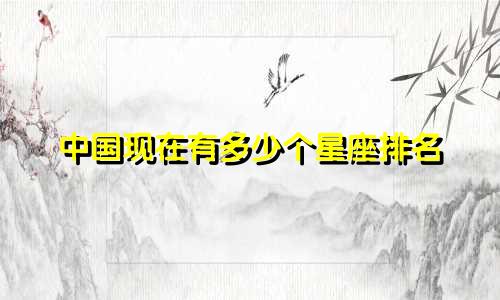 中国现在有多少个星座排名