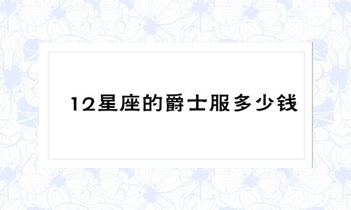 12星座的爵士服多少钱