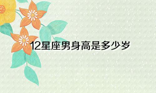 12星座男身高是多少岁