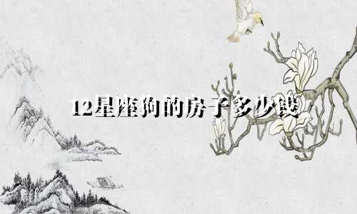 12星座狗的房子多少钱