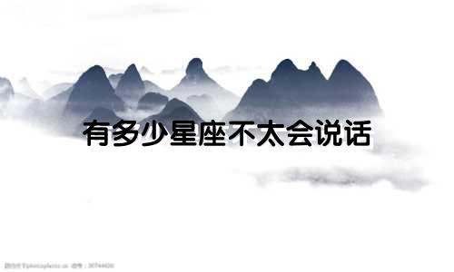 有多少星座不太会说话
