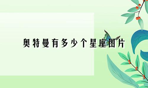 奥特曼有多少个星座图片