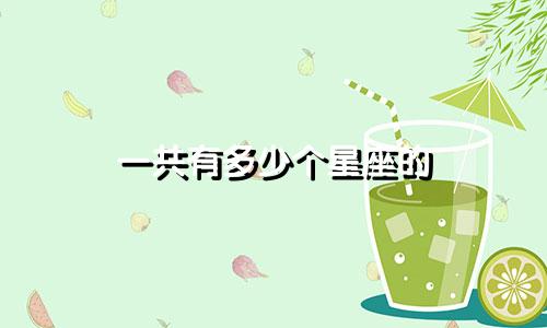 一共有多少个星座的