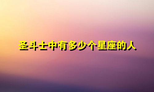 圣斗士中有多少个星座的人