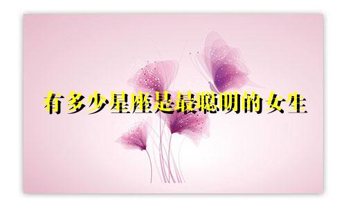 有多少星座是最聪明的女生