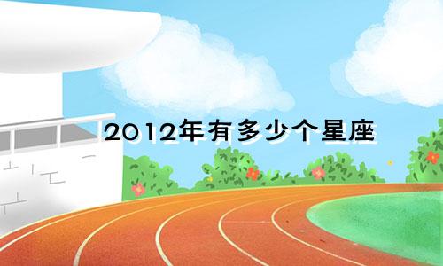 2012年有多少个星座