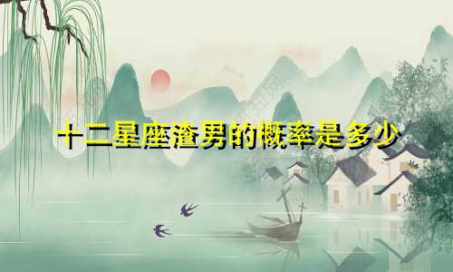 十二星座渣男的概率是多少