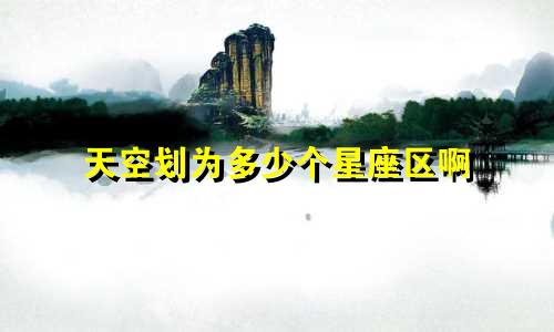 天空划为多少个星座区啊