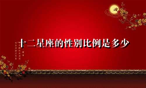 十二星座的性别比例是多少
