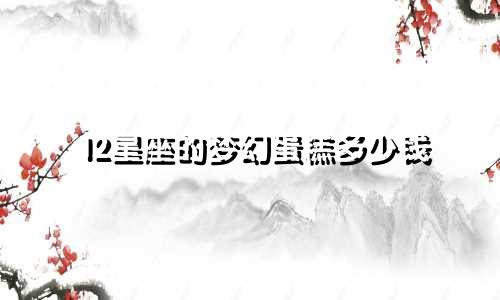 12星座的梦幻蛋糕多少钱