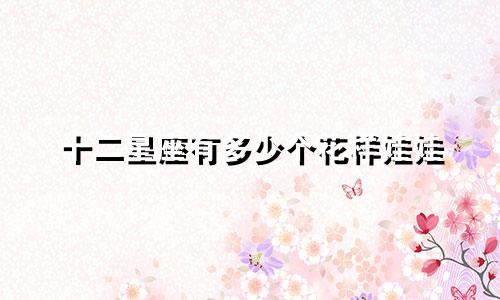 十二星座有多少个花样娃娃