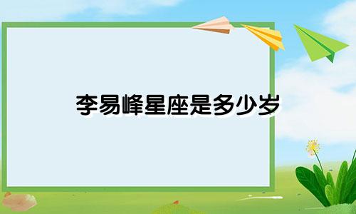 李易峰星座是多少岁