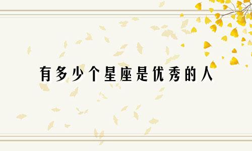 有多少个星座是优秀的人