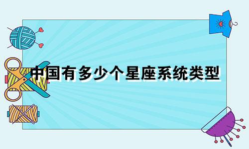 中国有多少个星座系统类型