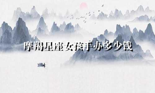 摩羯星座女孩手办多少钱