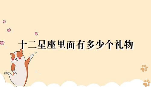 十二星座里面有多少个礼物
