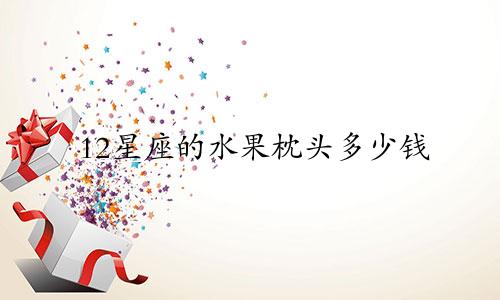 12星座的水果枕头多少钱