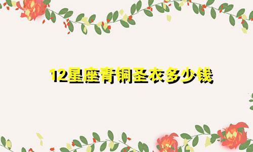 12星座青铜圣衣多少钱